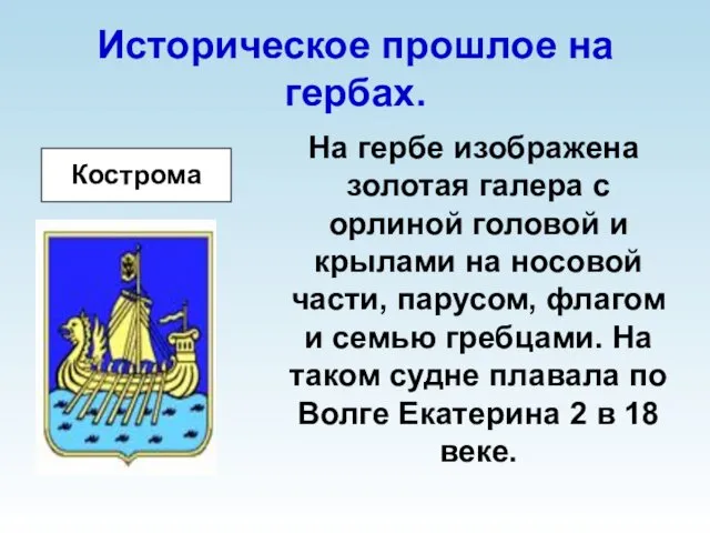 Историческое прошлое на гербах. На гербе изображена золотая галера с орлиной