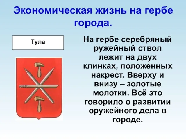 Экономическая жизнь на гербе города. На гербе серебряный ружейный ствол лежит