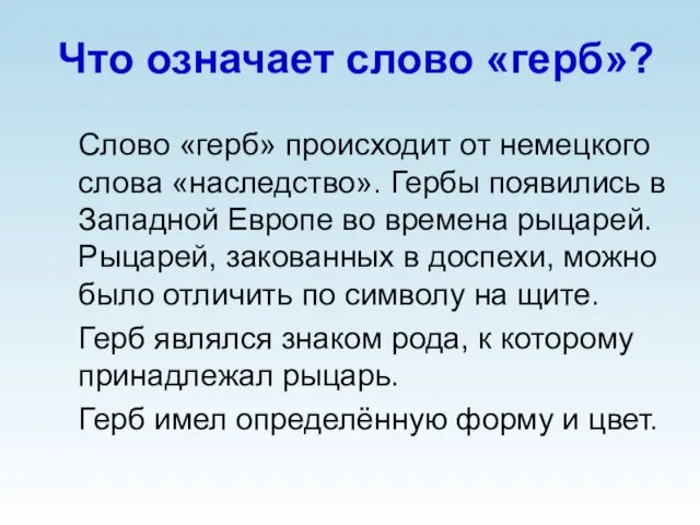 Что означает слово «герб»? Слово «герб» происходит от немецкого слова «наследство».