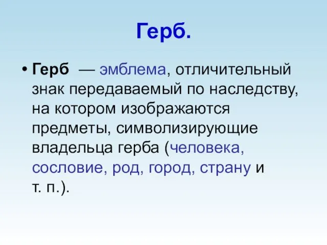 Герб. Герб — эмблема, отличительный знак передаваемый по наследству, на котором