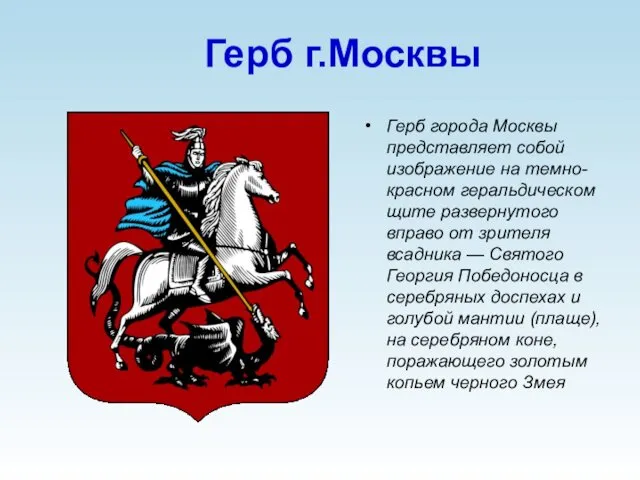 Герб г.Москвы Герб города Москвы представляет собой изображение на темно-красном геральдическом