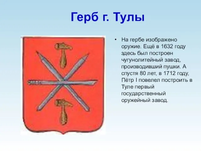 Герб г. Тулы На гербе изображено оружие. Ещё в 1632 году