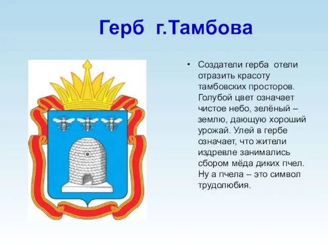 Герб г.Тамбова Создатели герба отели отразить красоту тамбовских просторов. Голубой цвет