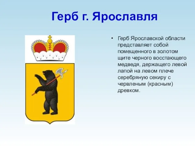 Герб г. Ярославля Герб Ярославской области представляет собой помещенного в золотом
