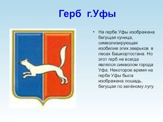 Герб г.Уфы На гербе Уфы изображена бегущая куница, символизирующая изобилие этих