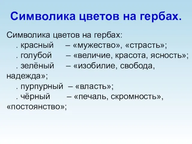 Символика цветов на гербах. Символика цветов на гербах: . красный –