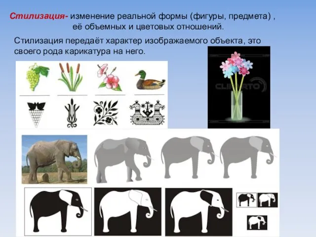 Стилизация передаёт характер изображаемого объекта, это своего рода карикатура на него.