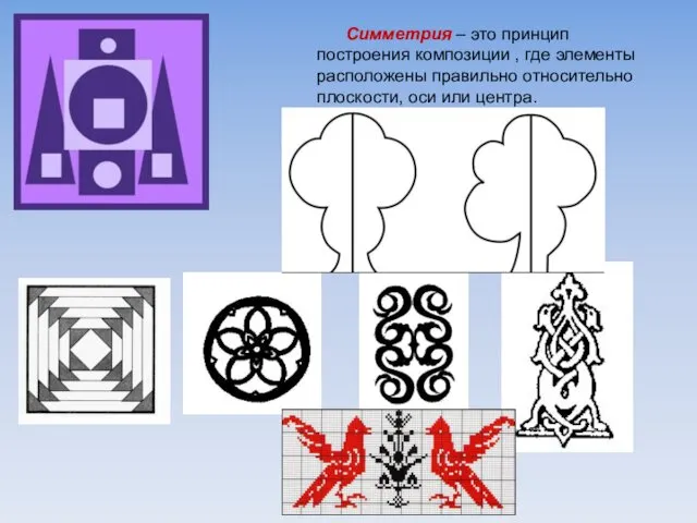 Симметрия – это принцип построения композиции , где элементы расположены правильно