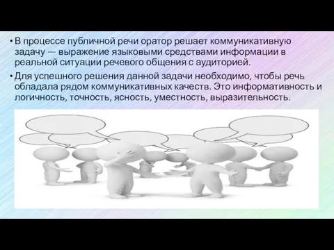 В процессе публичной речи оратор решает коммуникативную задачу — выражение языковыми