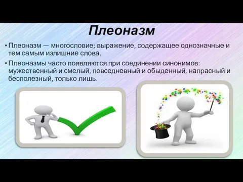 Плеоназм Плеоназм — многословие; выражение, содержащее однозначные и тем самым излишние