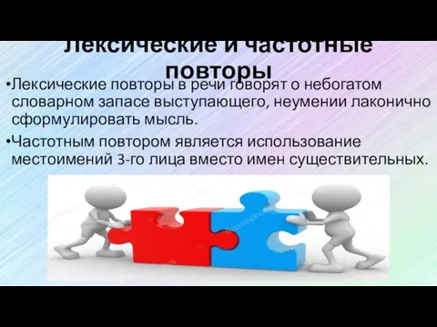 Лексические и частотные повторы Лексические повторы в речи говорят о небогатом