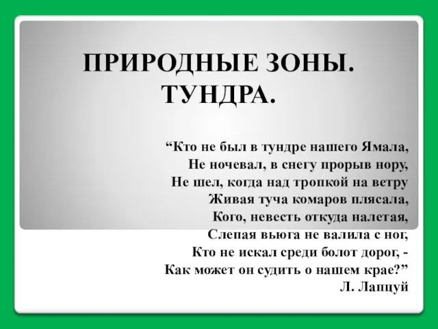 ПРИРОДНЫЕ ЗОНЫ. ТУНДРА. “Кто не был в тундре нашего Ямала, Не