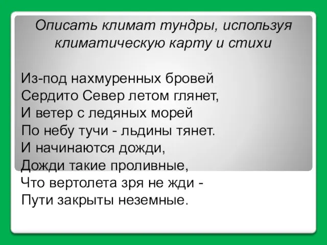 Описать климат тундры, используя климатическую карту и стихи Из-под нахмуренных бровей