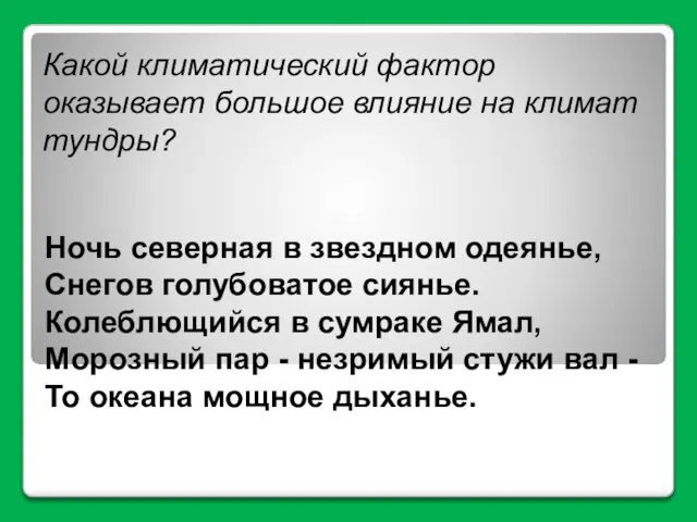 Какой климатический фактор оказывает большое влияние на климат тундры? Ночь северная