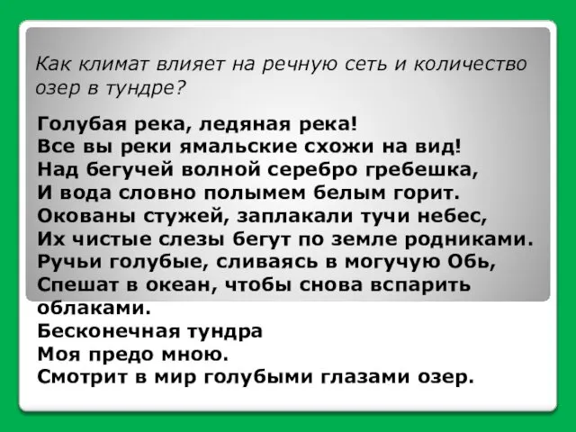 Как климат влияет на речную сеть и количество озер в тундре?