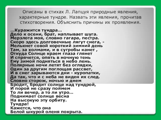 Описаны в стихах Л. Лапцуя природные явления, характерные тундре. Назвать эти