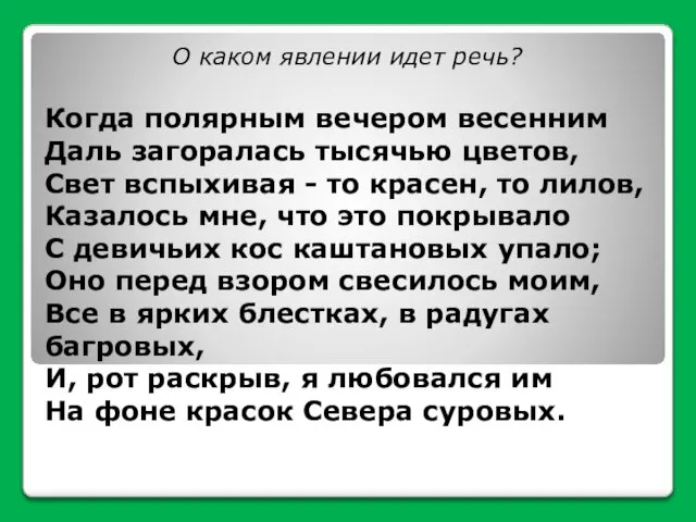 О каком явлении идет речь? Когда полярным вечером весенним Даль загоралась