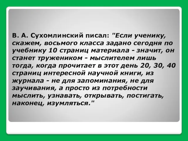 В. А. Сухомлинский писал: "Если ученику, скажем, восьмого класса задано сегодня