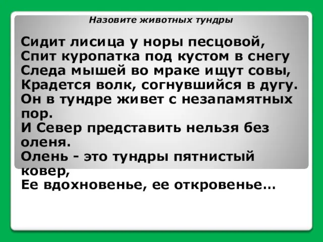 Назовите животных тундры Сидит лисица у норы песцовой, Спит куропатка под