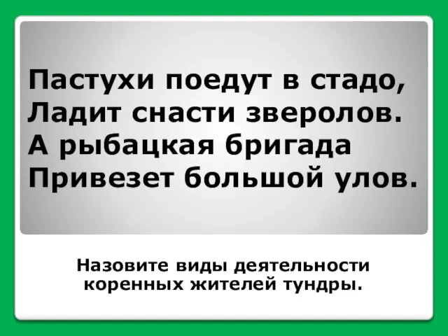 Пастухи поедут в стадо, Ладит снасти зверолов. А рыбацкая бригада Привезет