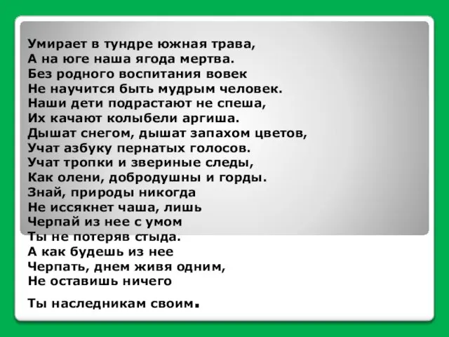 Умирает в тундре южная трава, А на юге наша ягода мертва.