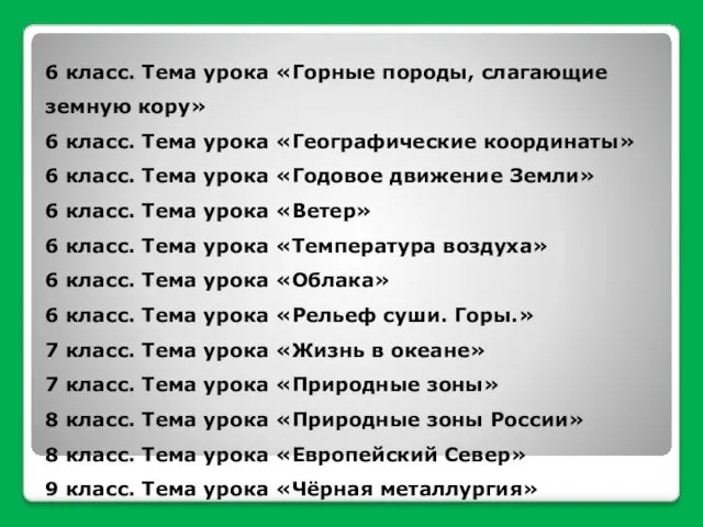 6 класс. Тема урока «Горные породы, слагающие земную кору» 6 класс.