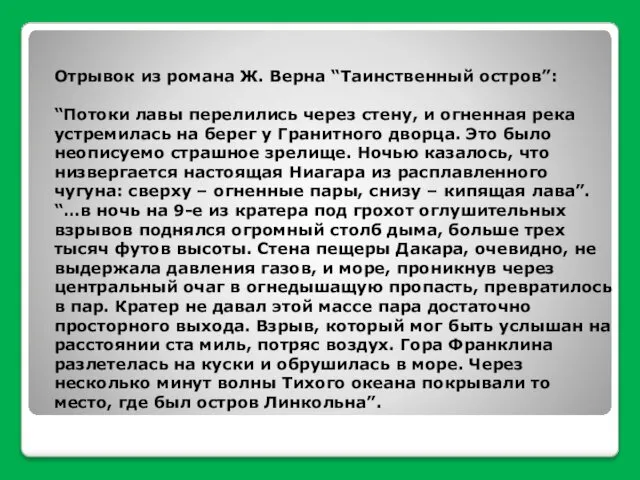 Отрывок из романа Ж. Верна “Таинственный остров”: “Потоки лавы перелились через