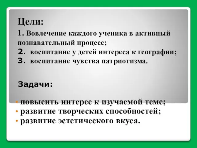 Цели: 1. Вовлечение каждого ученика в активный познавательный процесс; 2. воспитание