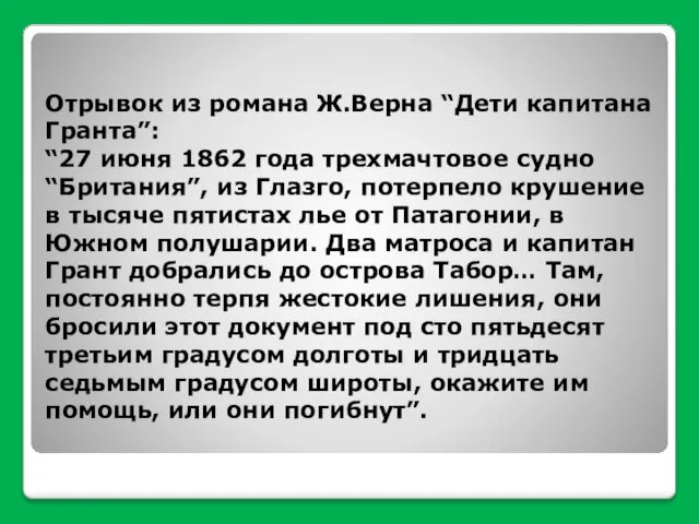 Отрывок из романа Ж.Верна “Дети капитана Гранта”: “27 июня 1862 года