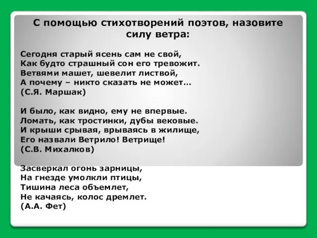 С помощью стихотворений поэтов, назовите силу ветра: Сегодня старый ясень сам