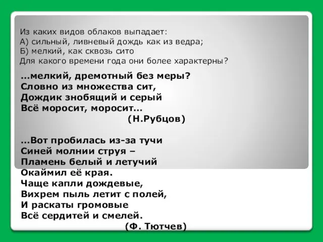 Из каких видов облаков выпадает: А) сильный, ливневый дождь как из