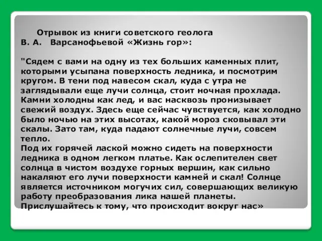 Отрывок из книги советского геолога В. А. Варсанофьевой «Жизнь гор»: "Сядем