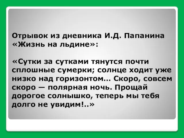 Отрывок из дневника И.Д. Папанина «Жизнь на льдине»: «Сутки за сутками