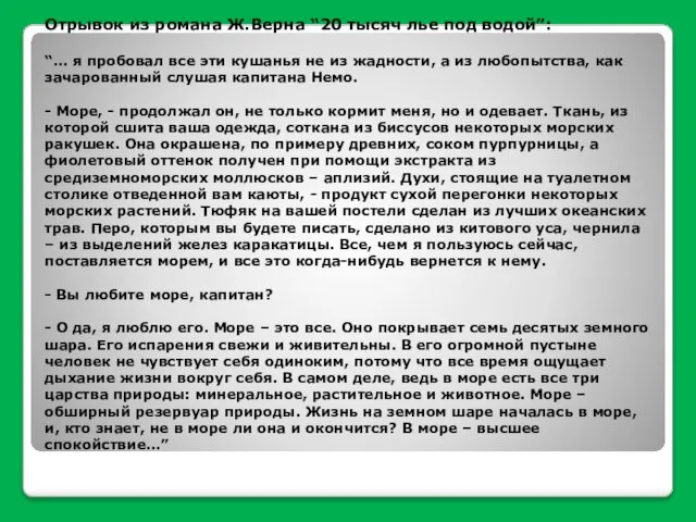 Отрывок из романа Ж.Верна “20 тысяч лье под водой”: “… я