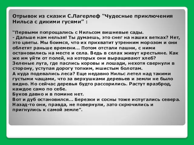 Отрывок из сказки С.Лагерлеф “Чудесные приключения Нильса с дикими гусями” :