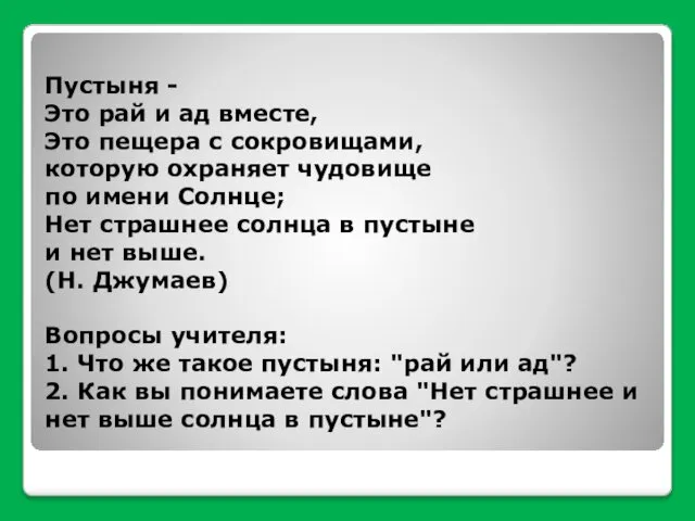 Пустыня - Это рай и ад вместе, Это пещера с сокровищами,