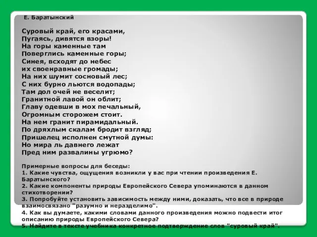 Е. Баратынский Суровый край, его красами, Пугаясь, дивятся взоры! На горы