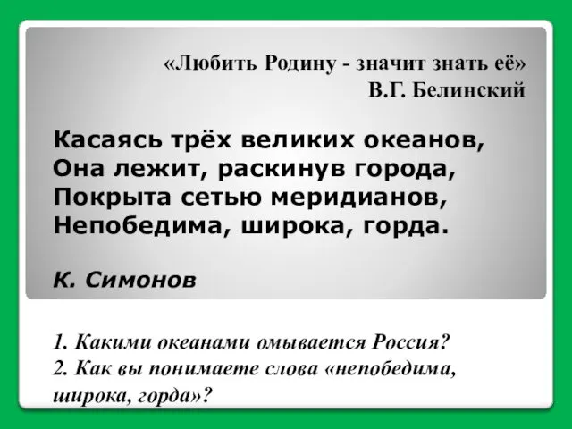 «Любить Родину - значит знать её» В.Г. Белинский Касаясь трёх великих