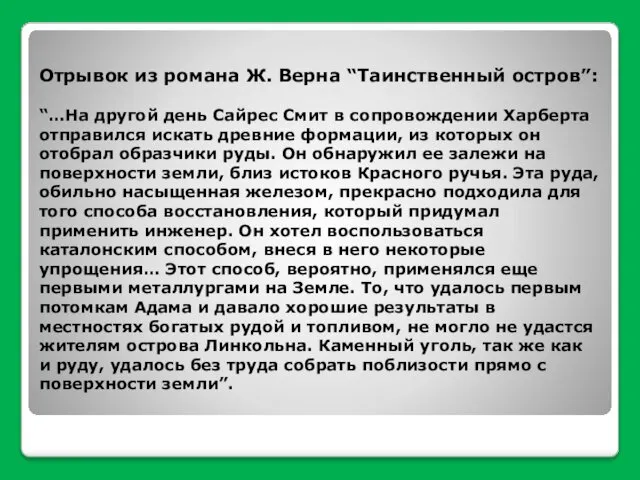 Отрывок из романа Ж. Верна “Таинственный остров”: “…На другой день Сайрес