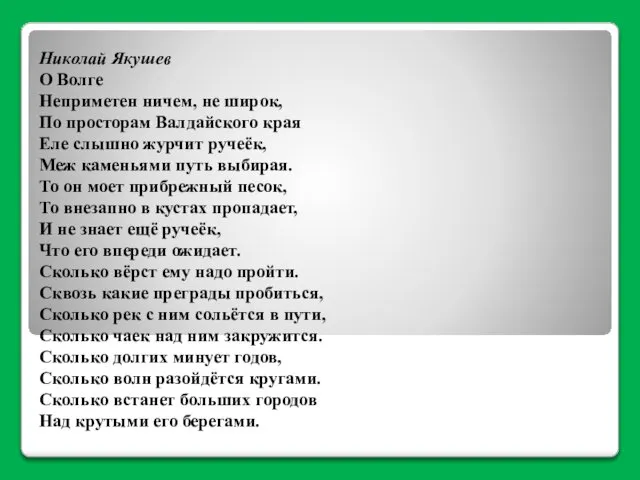 Николай Якушев О Волге Неприметен ничем, не широк, По просторам Валдайского