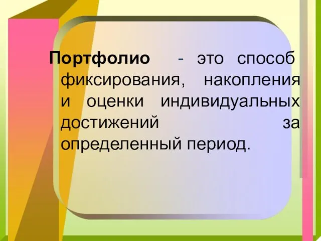 Портфолио - это способ фиксирования, накопления и оценки индивидуальных достижений за определенный период.