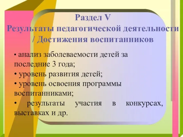 Раздел V Результаты педагогической деятельности / Достижения воспитанников • анализ заболеваемости