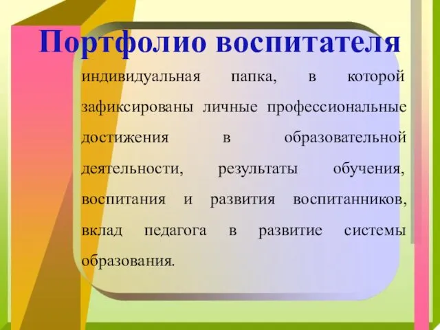 индивидуальная папка, в которой зафиксированы личные профессиональные достижения в образовательной деятельности,