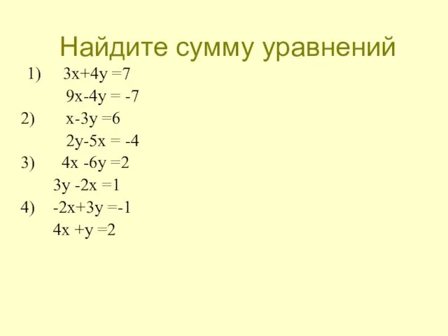 Найдите сумму уравнений 1) 3х+4у =7 9х-4у = -7 х-3у =6