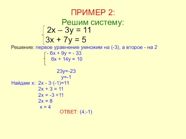 ПРИМЕР 2: Решим систему: 2х – 3у = 11 3х +