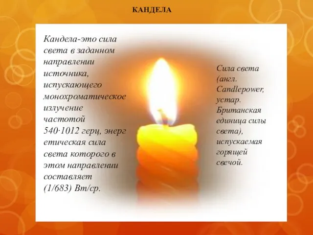 КАНДЕЛА Кандела-это сила света в заданном направлении источника, испускающего монохроматическое излучение