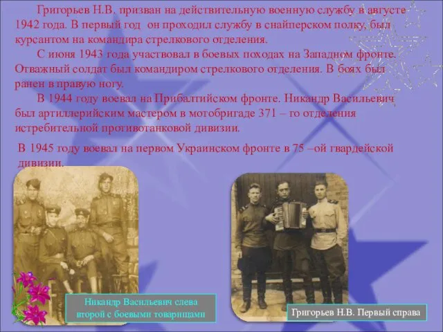 Григорьев Н.В. призван на действительную военную службу в августе 1942 года.