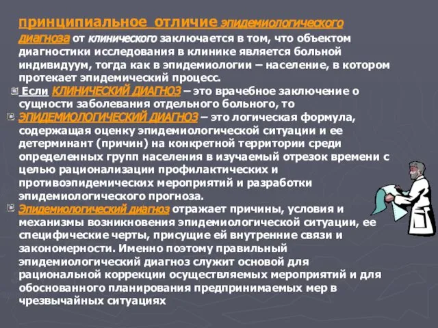 Принципиальное отличие эпидемиологического диагноза от клинического заключается в том, что объектом