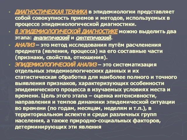 ДИАГНОСТИЧЕСКАЯ ТЕХНИКА в эпидемиологии представляет собой совокупность приемов и методов, используемых