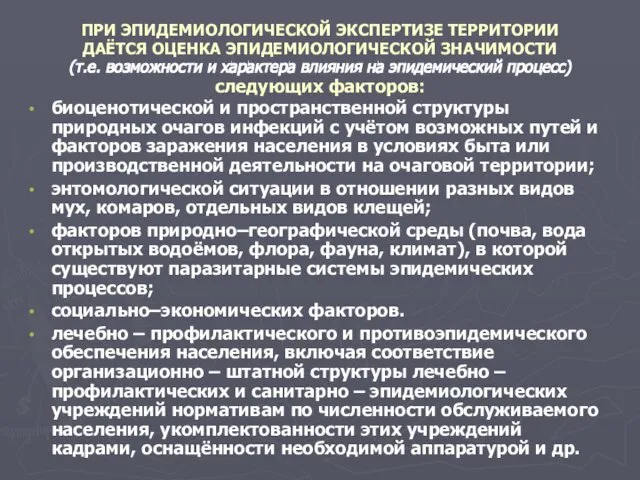 ПРИ ЭПИДЕМИОЛОГИЧЕСКОЙ ЭКСПЕРТИЗЕ ТЕРРИТОРИИ ДАЁТСЯ ОЦЕНКА ЭПИДЕМИОЛОГИЧЕСКОЙ ЗНАЧИМОСТИ (т.е. возможности и